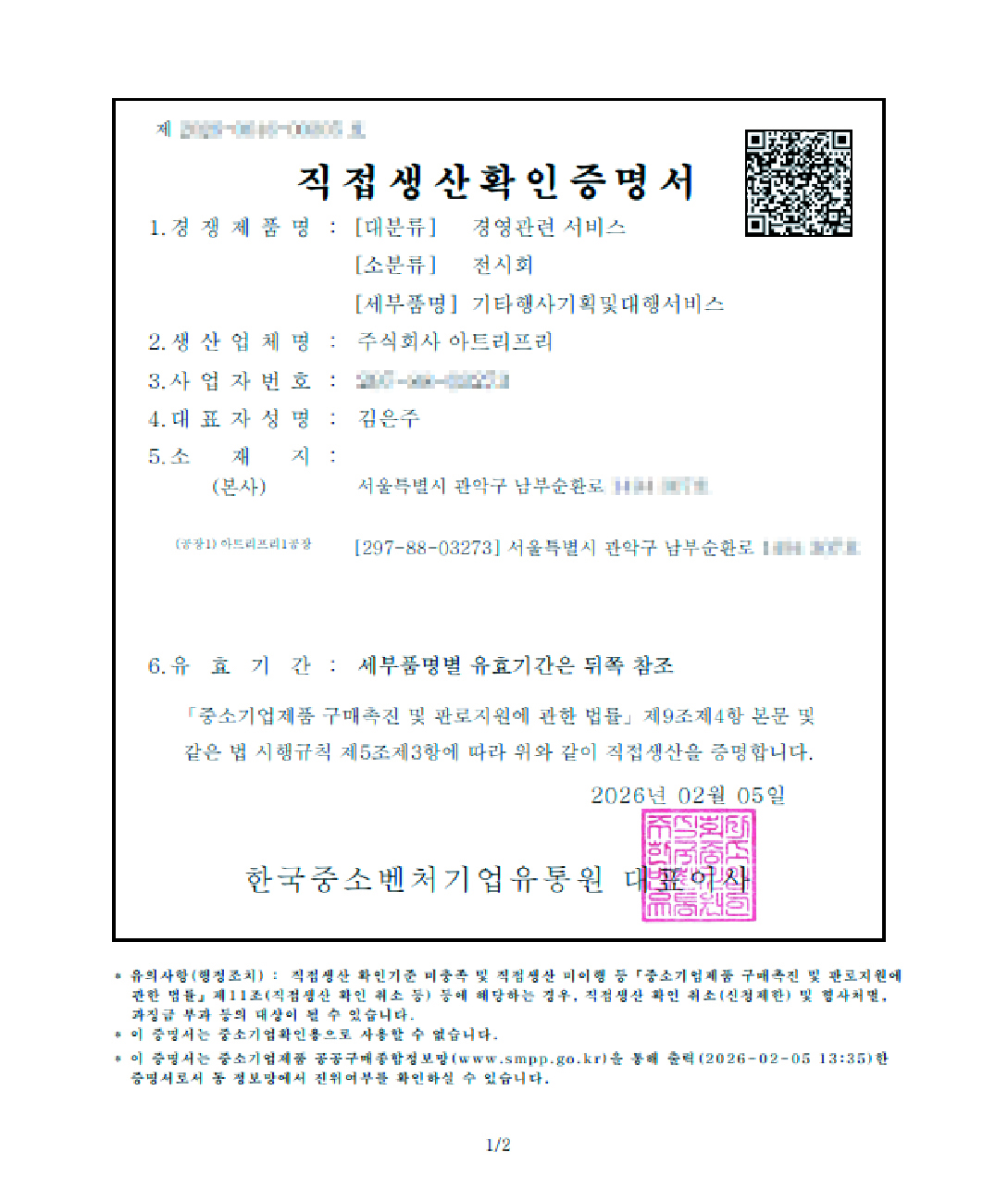 직접생산확인증명서